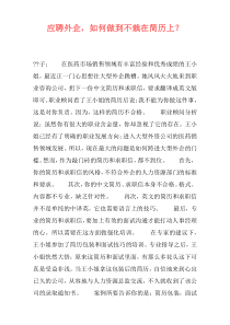 应聘外企，如何做到不栽在简历上？