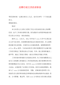 应聘行政文员的求职信