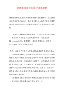 会计系应届毕业生毕业求职信