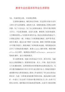 教育专业应届本科毕业生求职信