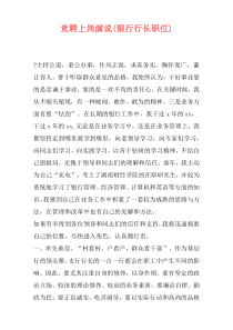 竞聘上岗演说(银行行长职位)