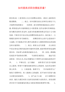 如何提高求职信模板质量？
