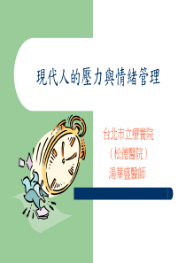现代人的压力与情绪管理