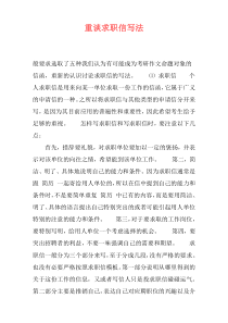 重谈求职信写法