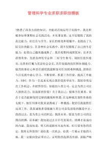 管理科学专业求职求职信模板
