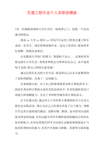 交通工程专业个人求职信模板