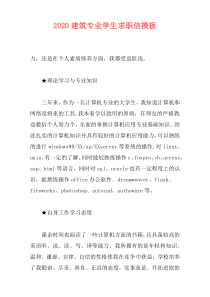 2020建筑专业学生求职信模板