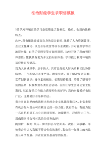 法治财经学生求职信模板
