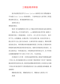 工程监理求职信