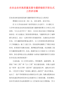 在农业农村高质量发展专题研修班开班仪式上的讲话稿