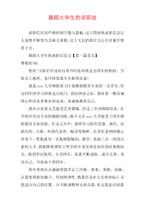 舞蹈大学生的求职信