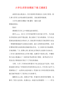 大学生求职信模板下载【最新】