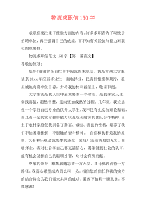 物流求职信150字