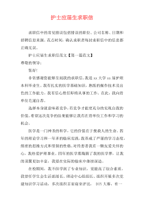 护士应届生求职信