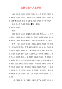 法律专业个人求职信