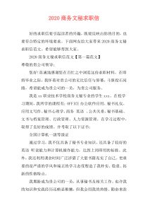 2020商务文秘求职信