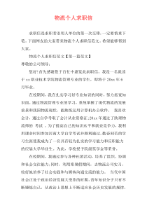 物流个人求职信