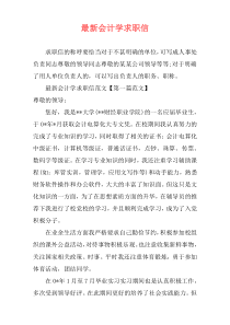 最新会计学求职信