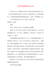 大学生求职信300字
