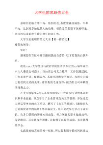 大学生的求职信大全