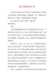 会计求职信800字