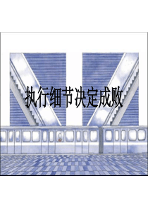 执行细节决定成败