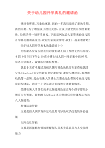 关于幼儿园开学典礼的邀请函