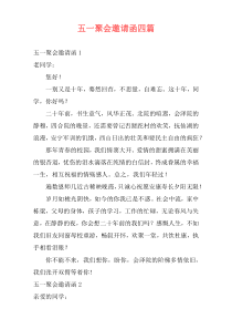 五一聚会邀请函四篇