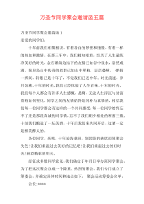 万圣节同学聚会邀请函五篇