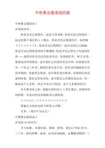 中秋聚会邀请函四篇