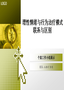 理性情绪与行为治疗模式联系与区别