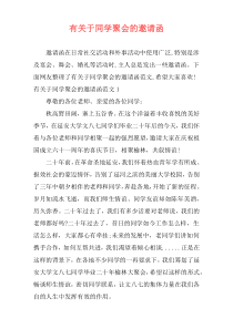 有关于同学聚会的邀请函