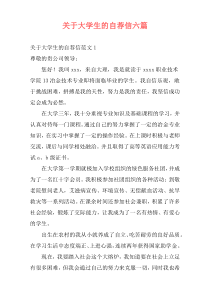关于大学生的自荐信六篇