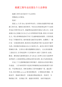能源工程专业应届生个人自荐信