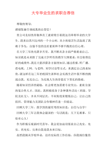 大专毕业生的求职自荐信