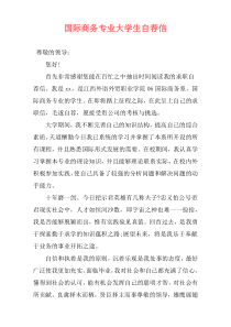 国际商务专业大学生自荐信