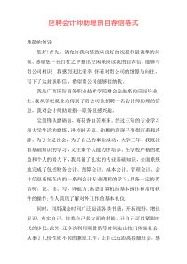 应聘会计师助理的自荐信格式