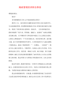 路政管理的求职自荐信