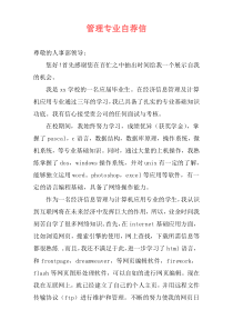 管理专业自荐信