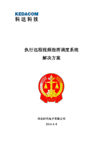 执行远程视频指挥调度系统技术方案