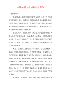 中医护理专业毕业生自荐信