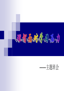 理智面对学习压力