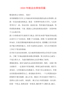 2020年就业自荐信四篇