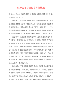 财务会计专业的自荐信模板