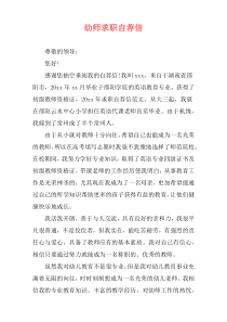 幼师求职自荐信
