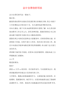会计自荐信的写法