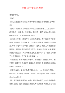生物化工专业自荐信