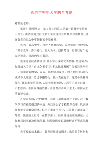 给自主招生大学的自荐信