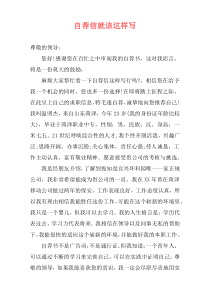 自荐信就该这样写