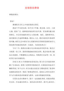 自信的自荐信
